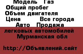  › Модель ­ Газ3302 › Общий пробег ­ 115 000 › Объем двигателя ­ 108 › Цена ­ 380 - Все города Авто » Продажа легковых автомобилей   . Мурманская обл.